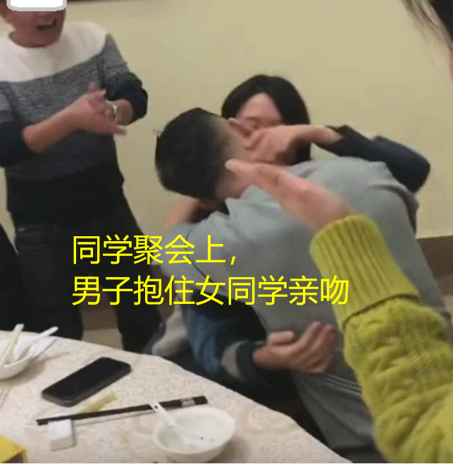 同学聚会上,男子抱住女同学亲吻30秒,事后称:在做游戏,别当真