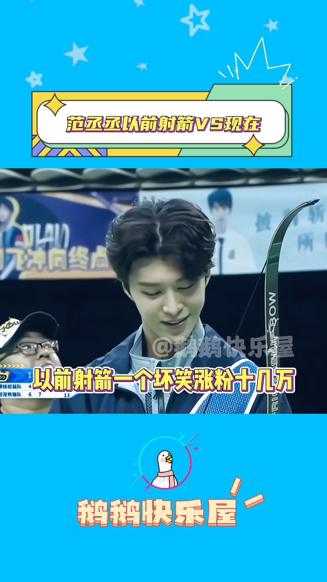 范丞丞射箭这个坏笑太鲨我了