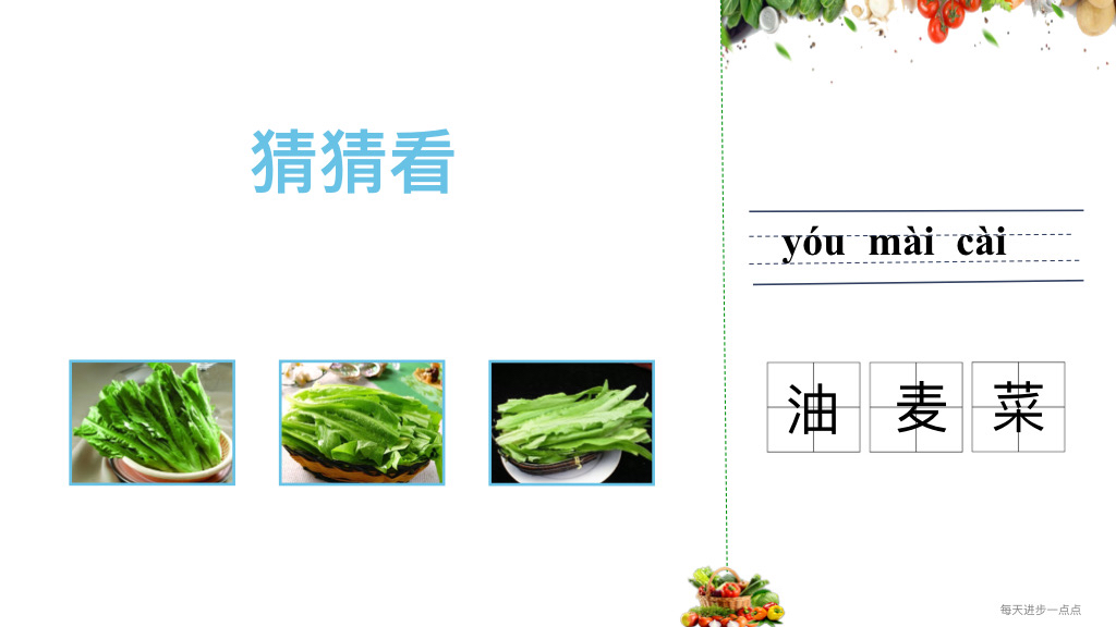 35漢語應用蔬菜篇:球生菜 油麥菜 常見蔬菜發音與文字