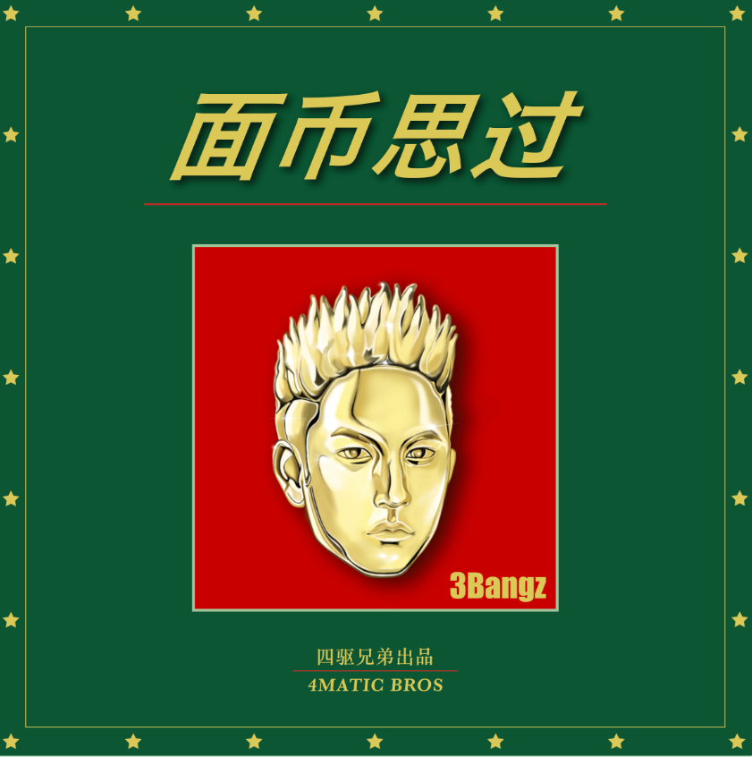 3bangz最新专辑《面币思过》上线,一张登峰造极的"垃圾"