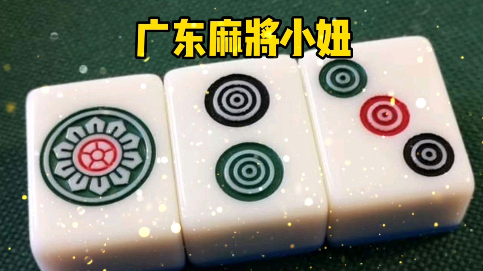 麻将:打了一万来二万,为什么咱也不知道