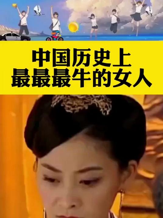 中国历史上最厉害的女性是谁?