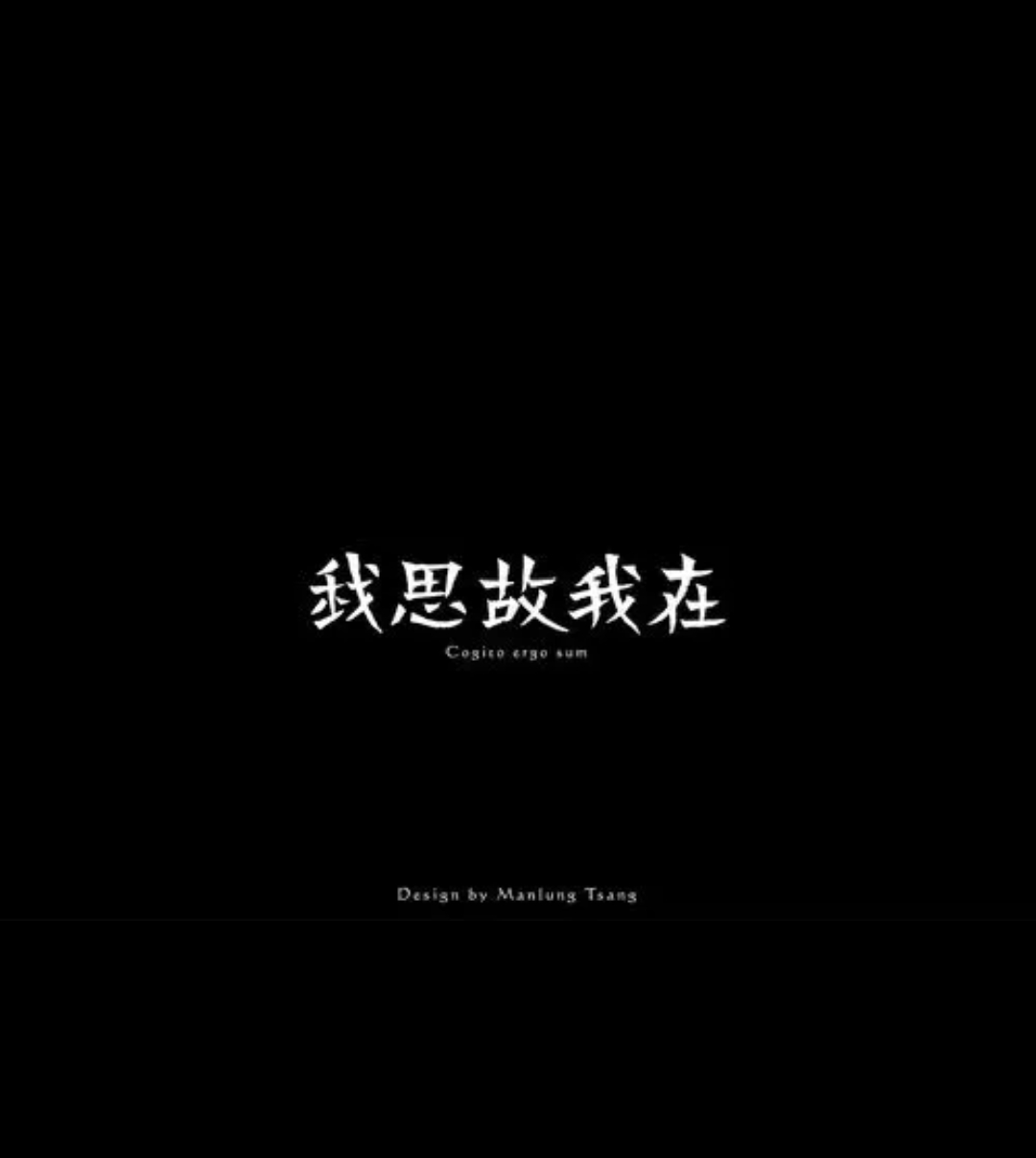 525.龚林作品:我思故我在