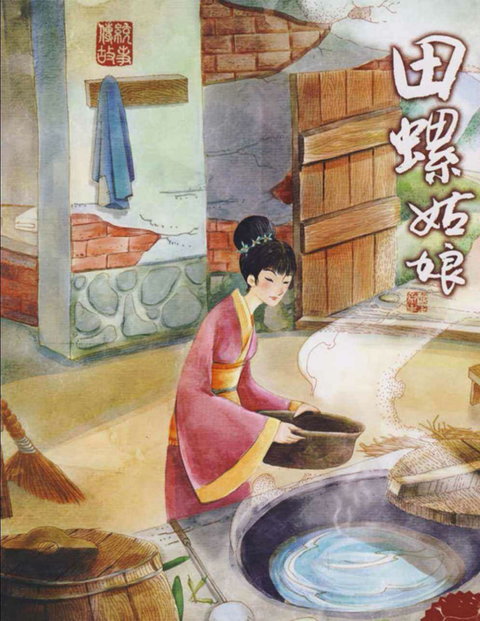 田螺姑娘 / 晋朝的时候,有一个年轻的小伙子,名叫谢瑞.