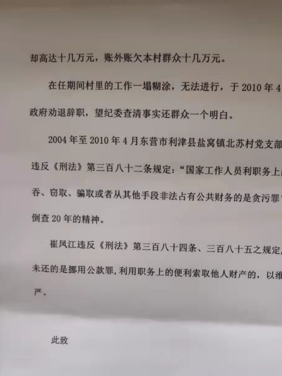 东营:实名制举报村干部贪污达一年之久不予处理