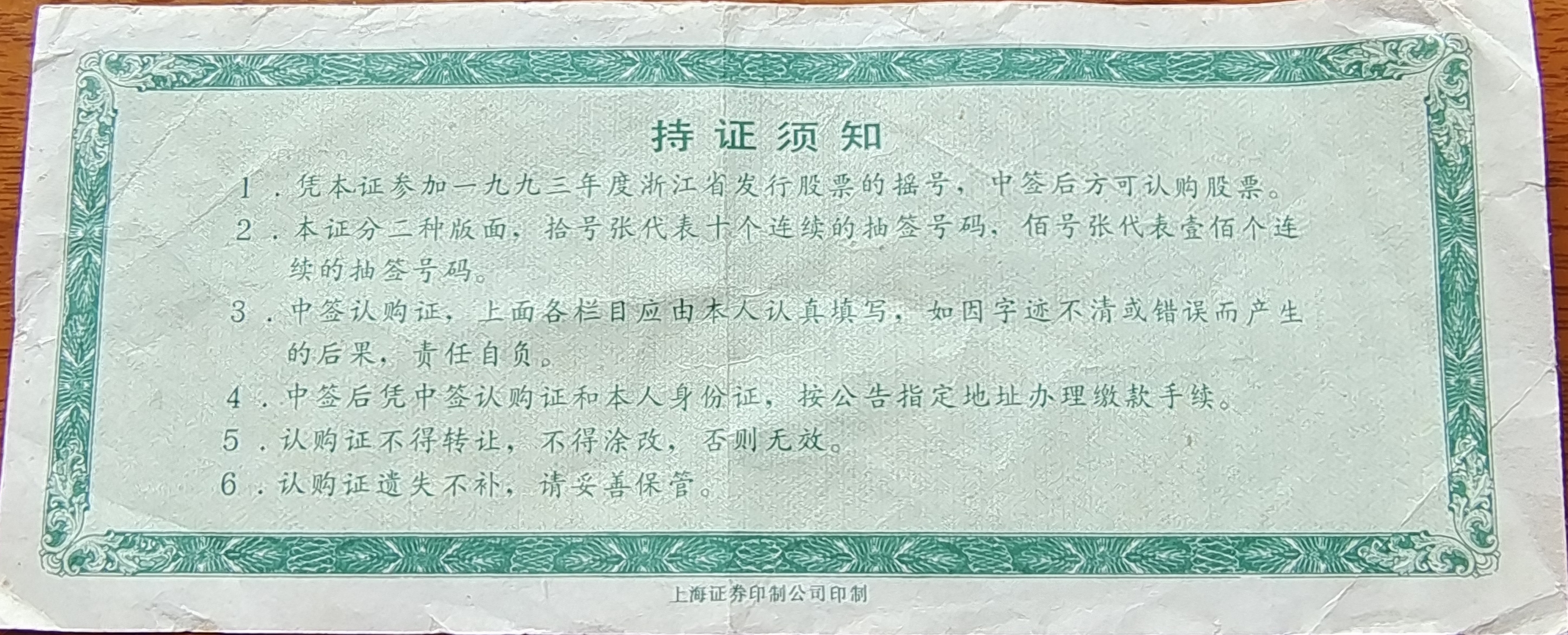 这张93浙江省股票认购证,出现在老家书桌的抽屉里.