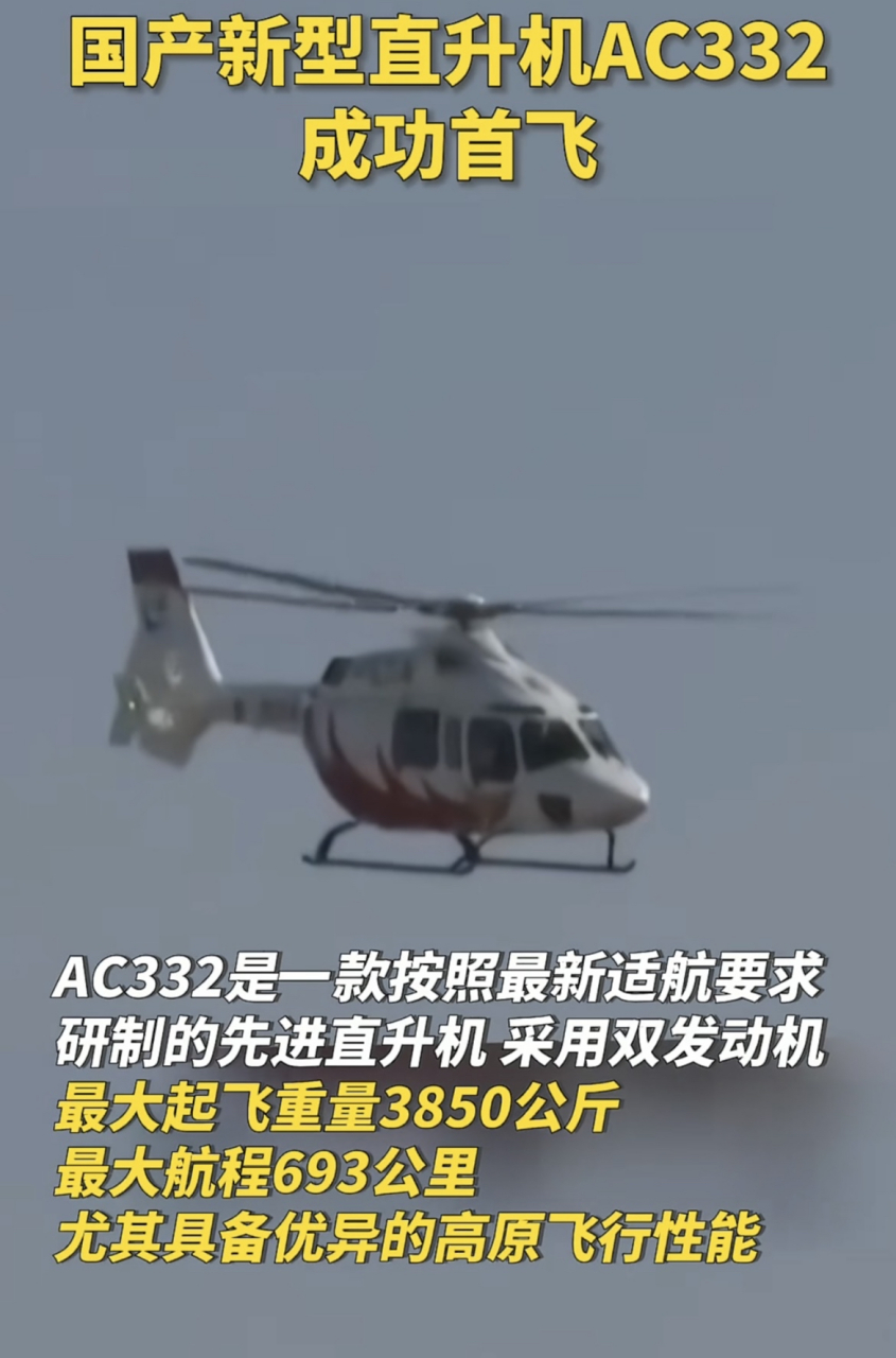 国产新型直升机ac332成功完成首次全状态飞行,最大巡航速度260公里每