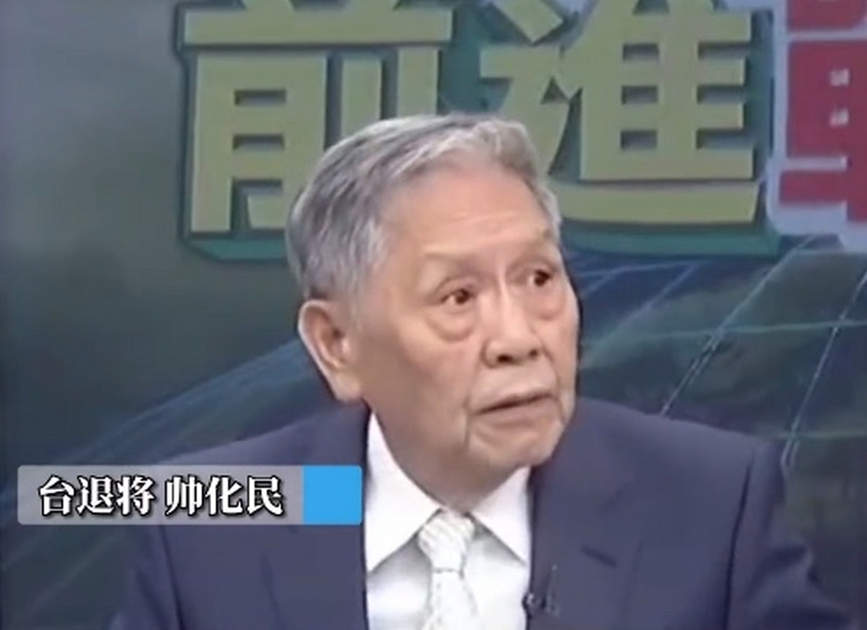 帅化民:美国不会承认多极世界  台退将 帅化民:美国也知道,现在的军力