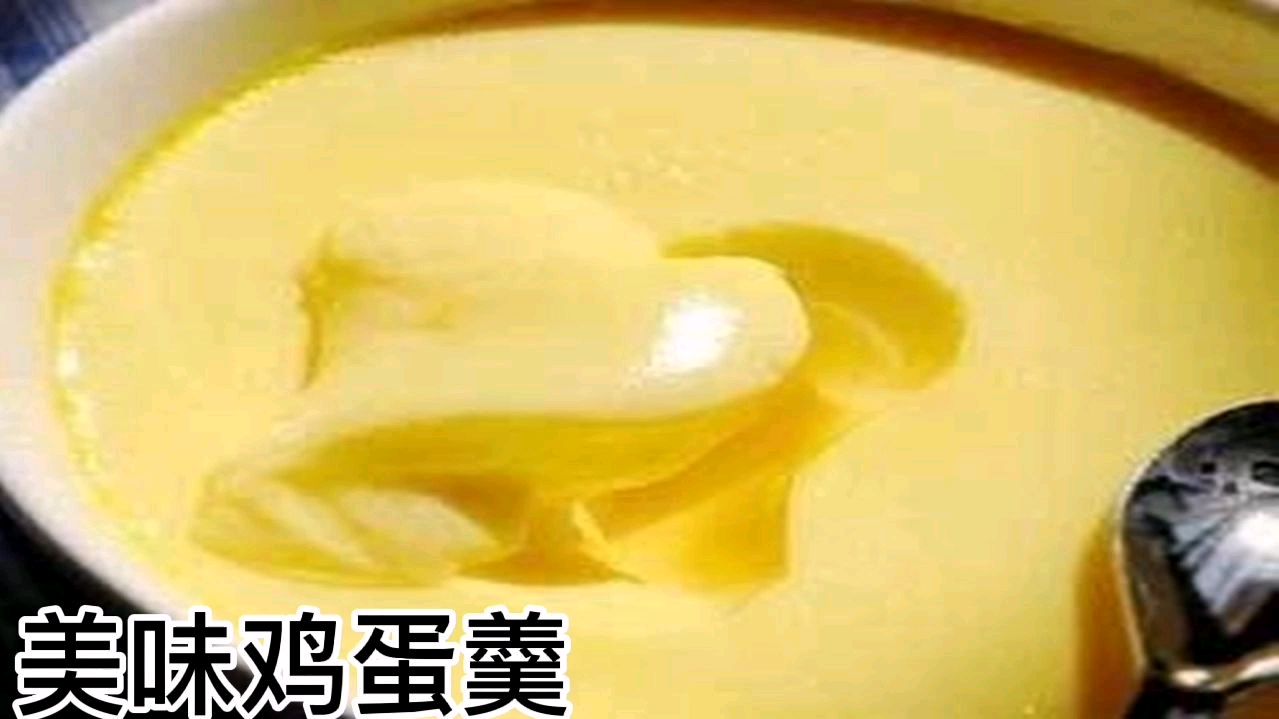 蒸鸡蛋羹,月子餐,全部做法毫无保留,看到的都有口福了