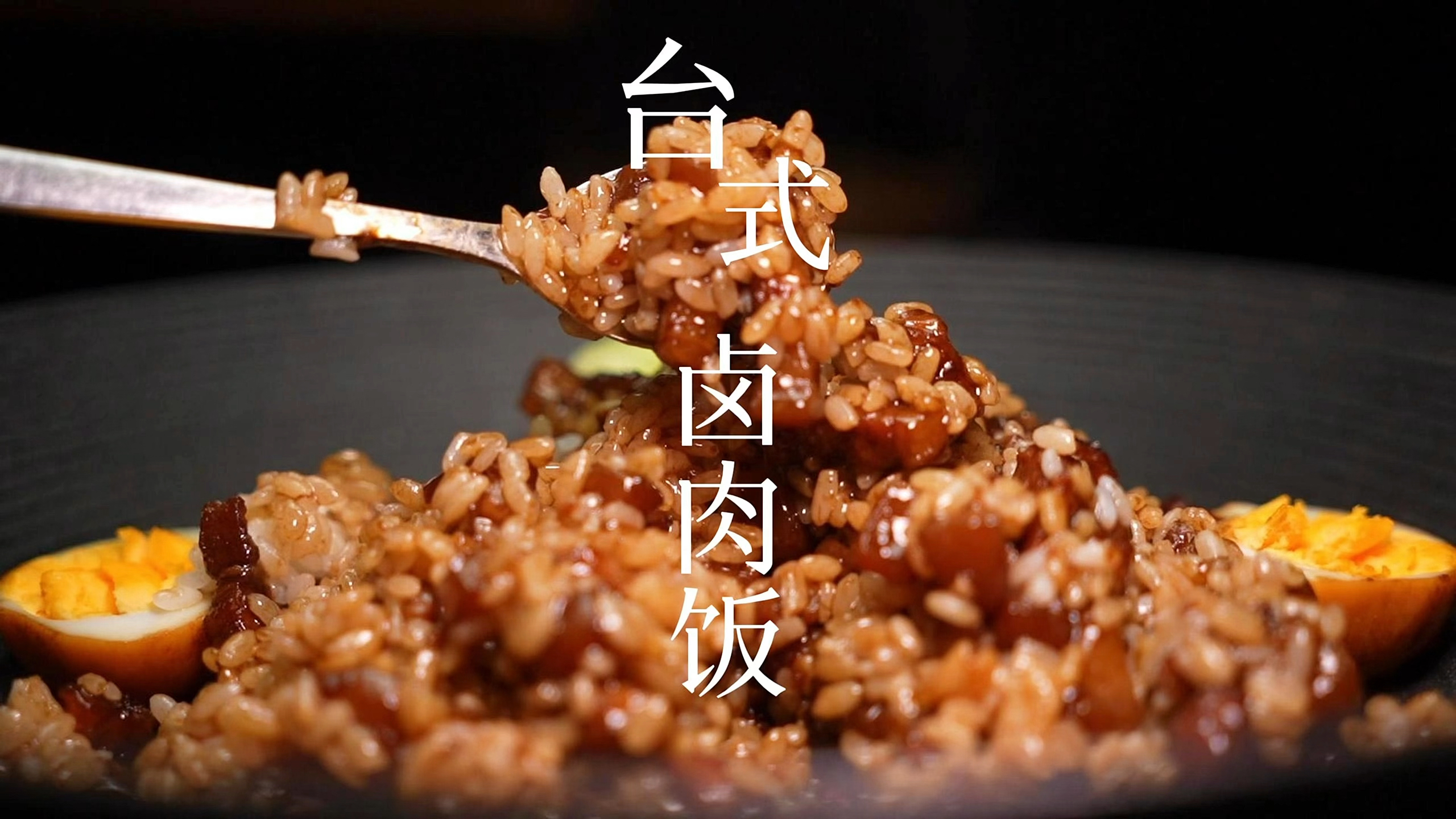 台式卤肉饭的高级做法，全程不加一滴水！肉香四溢口感美妙