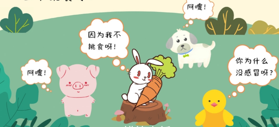 绘本故事《不挑食的小兔子》