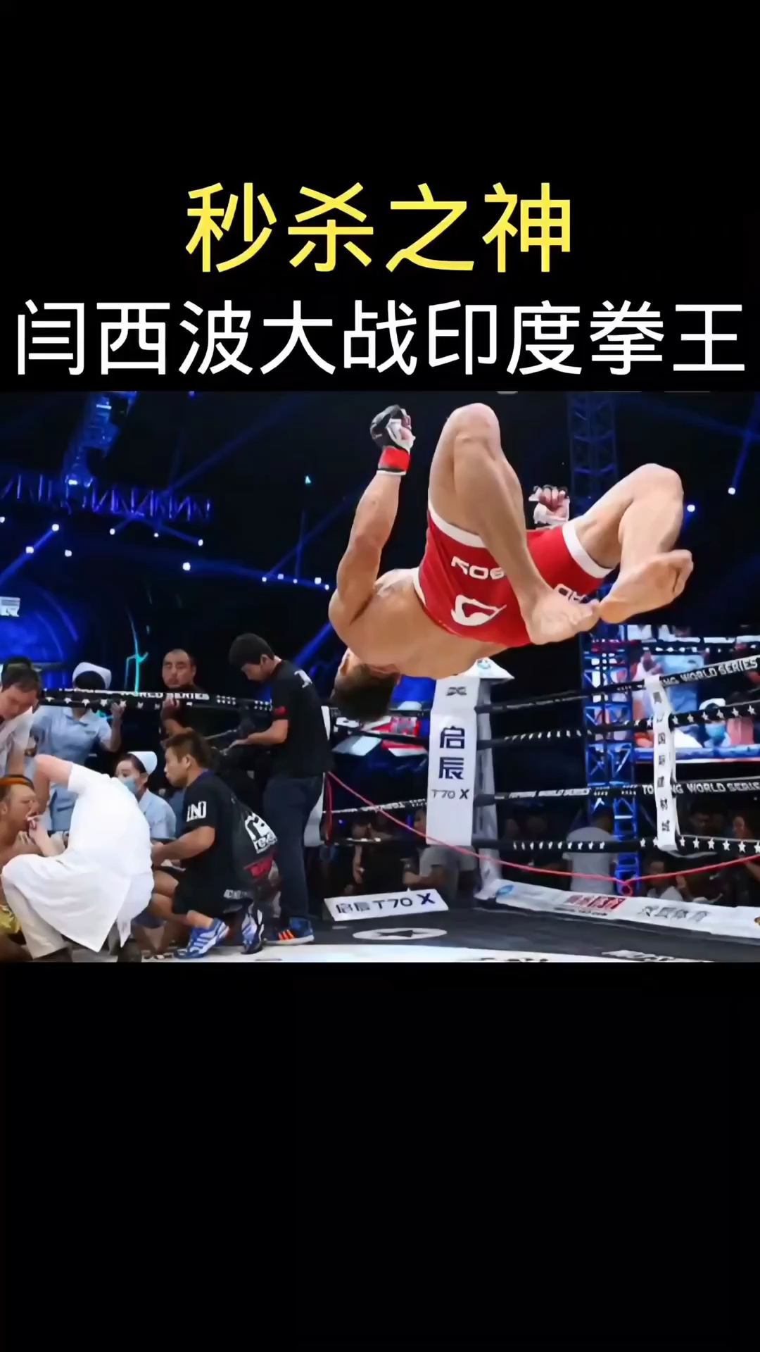 印度罪犯拳王遭闫西波狂打压在地面暴打22拳满脸血差点被打死