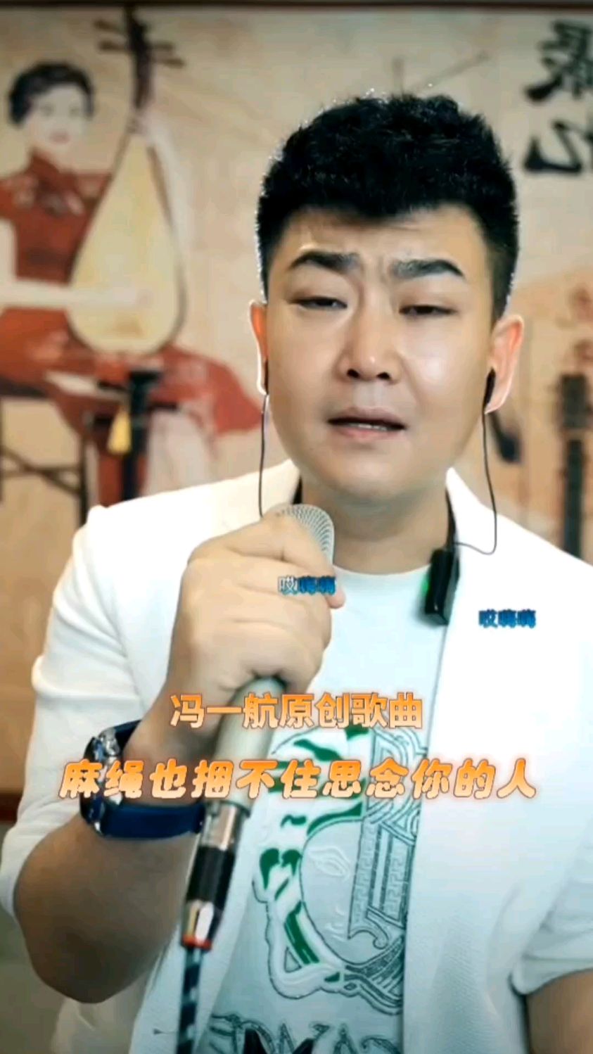 冯一航原创歌曲《麻绳也捆不住思念你的人》