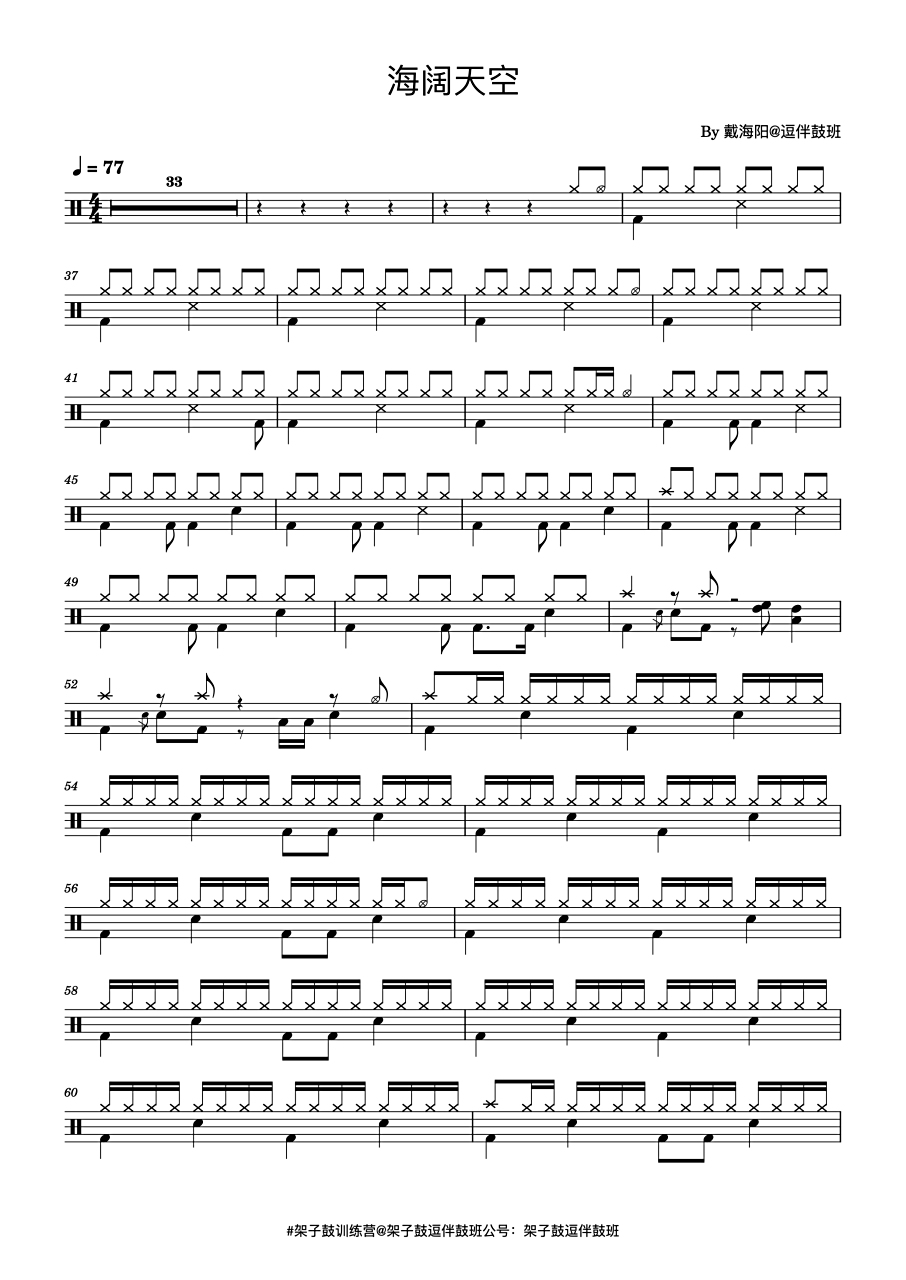 鼓谱分享 beyond《海阔天空》 【架子鼓逗伴鼓班】鼓谱分享 beyond