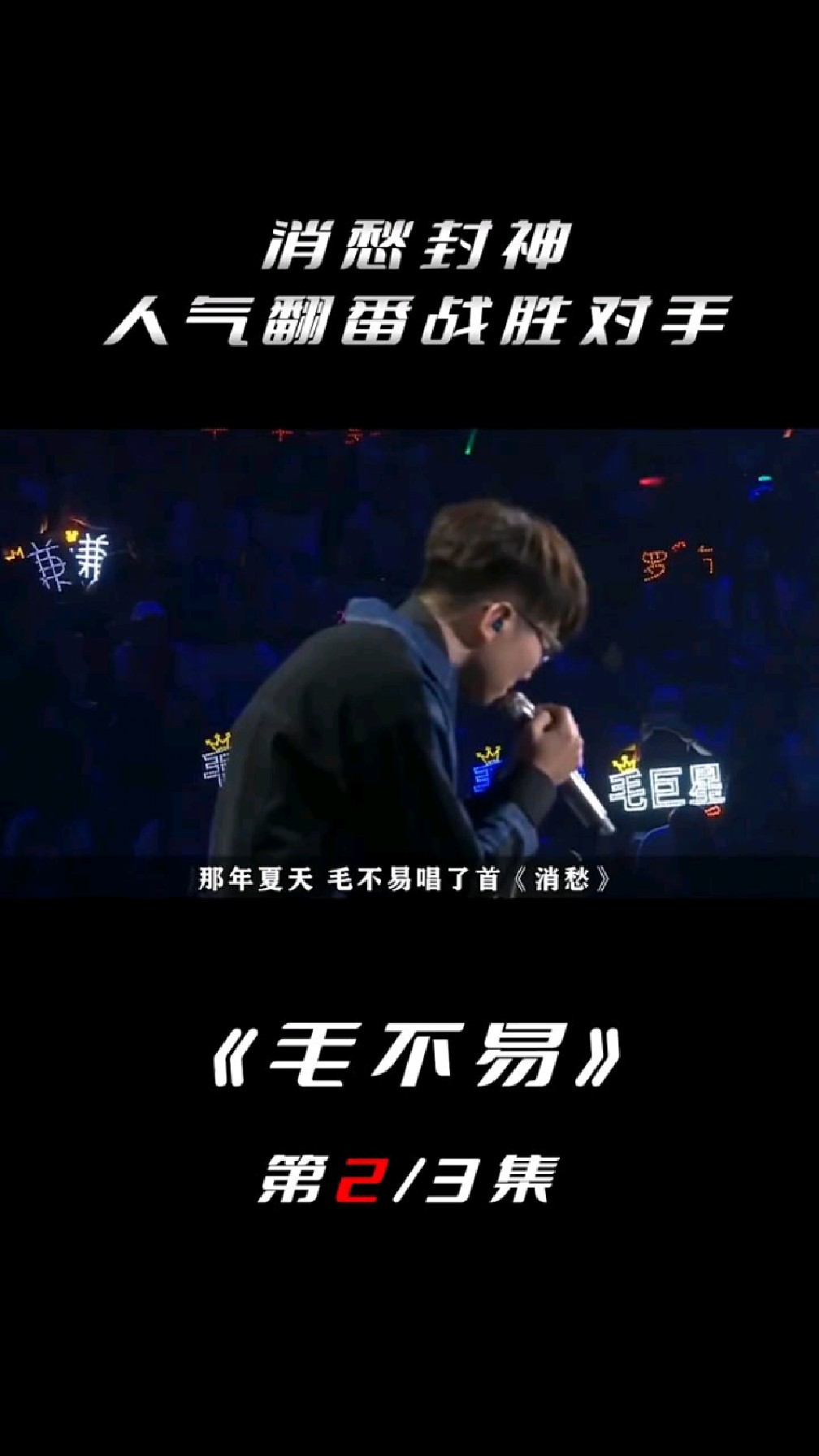 毛不易的消愁封神人气爆棚战胜对手
