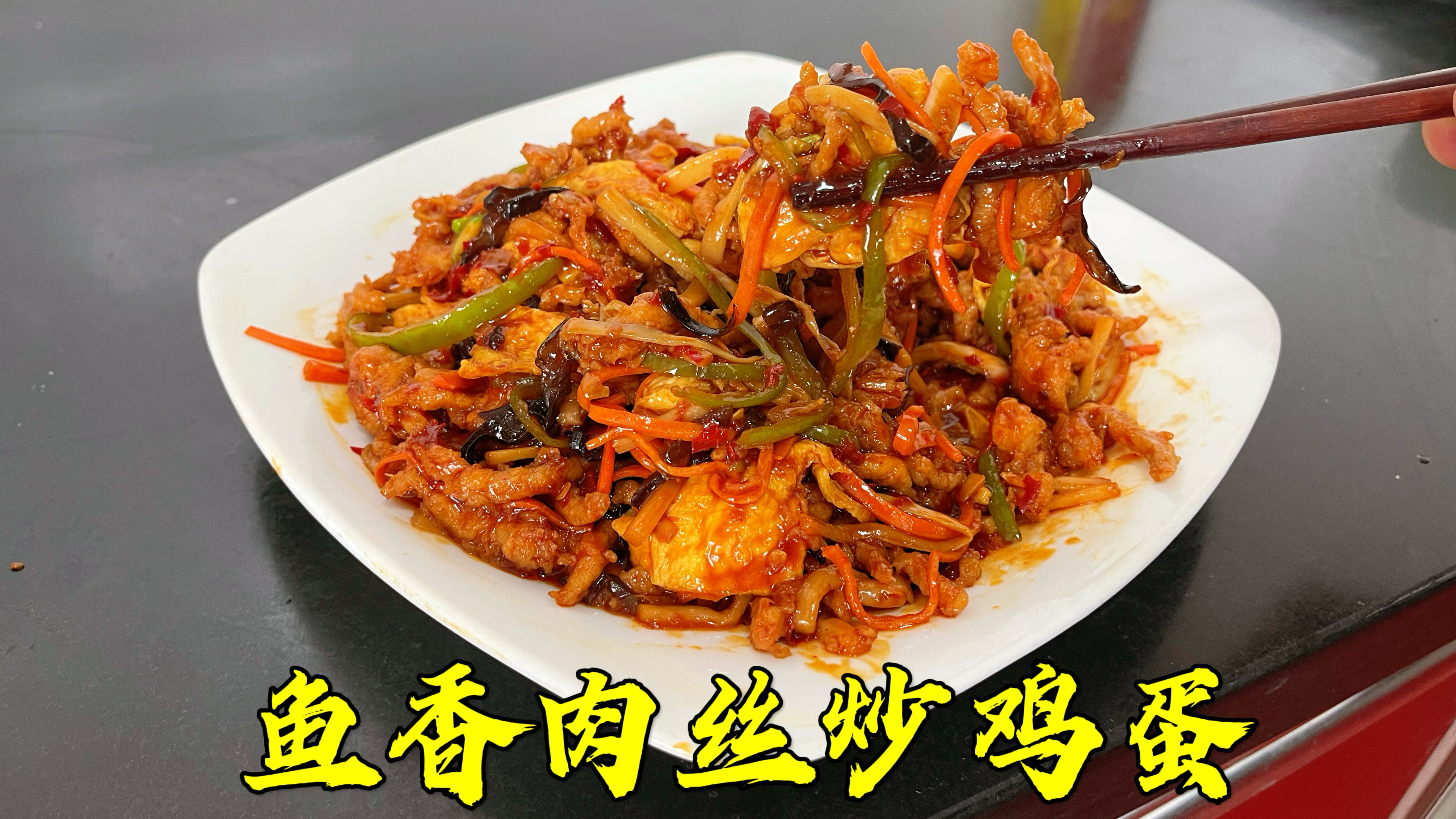 鱼香肉丝炒鸡蛋绝了,一开始还想着不好吃,吃了一次就爱上了