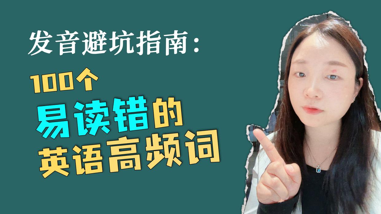 拯救口语｜这些英语单词你可能一直读错了……