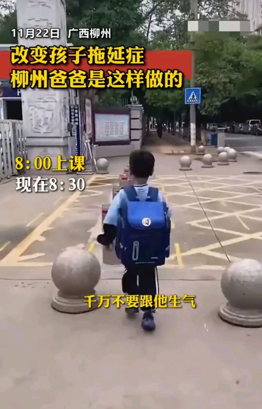 好方法,上学磨蹭?那就陪孩子一起迟到?