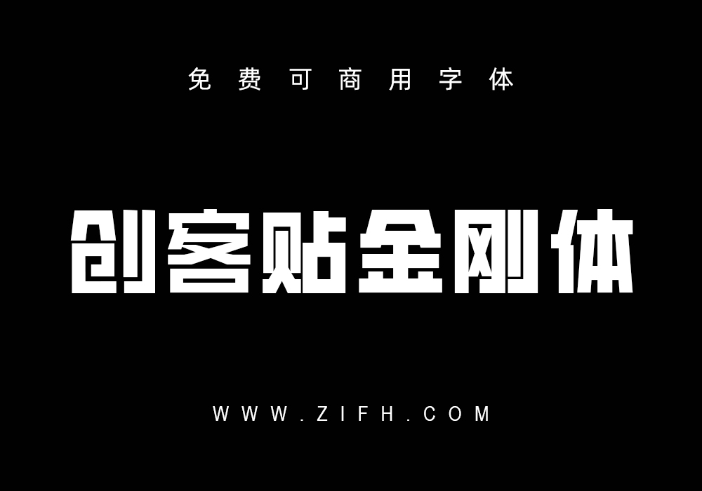 创客贴金刚体：免费可商用中文标题字体