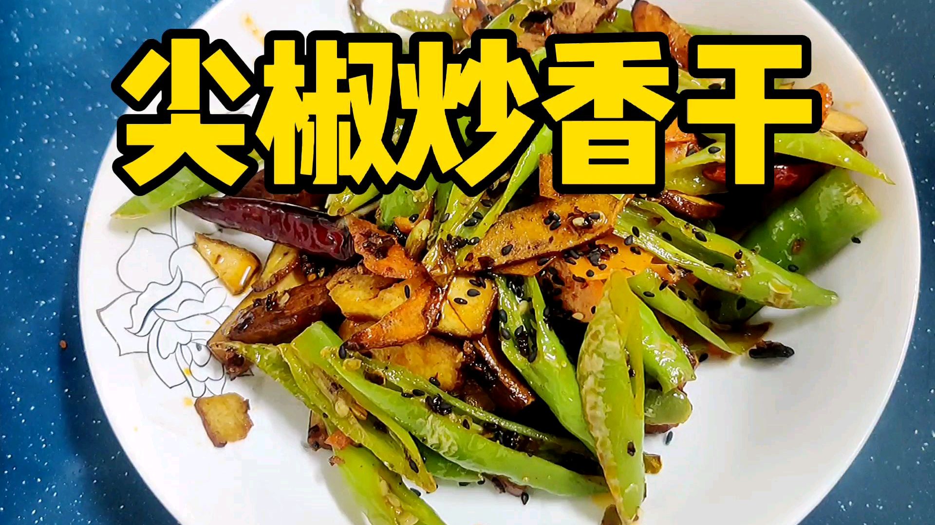 尖椒炒香干超级下饭菜,香干要炒成这样才好吃