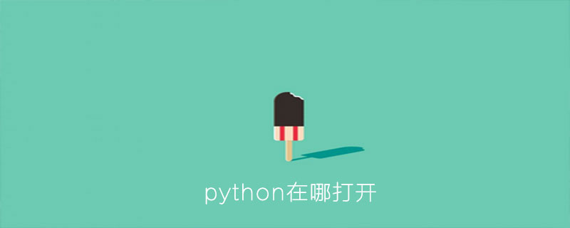 在哪里打开python