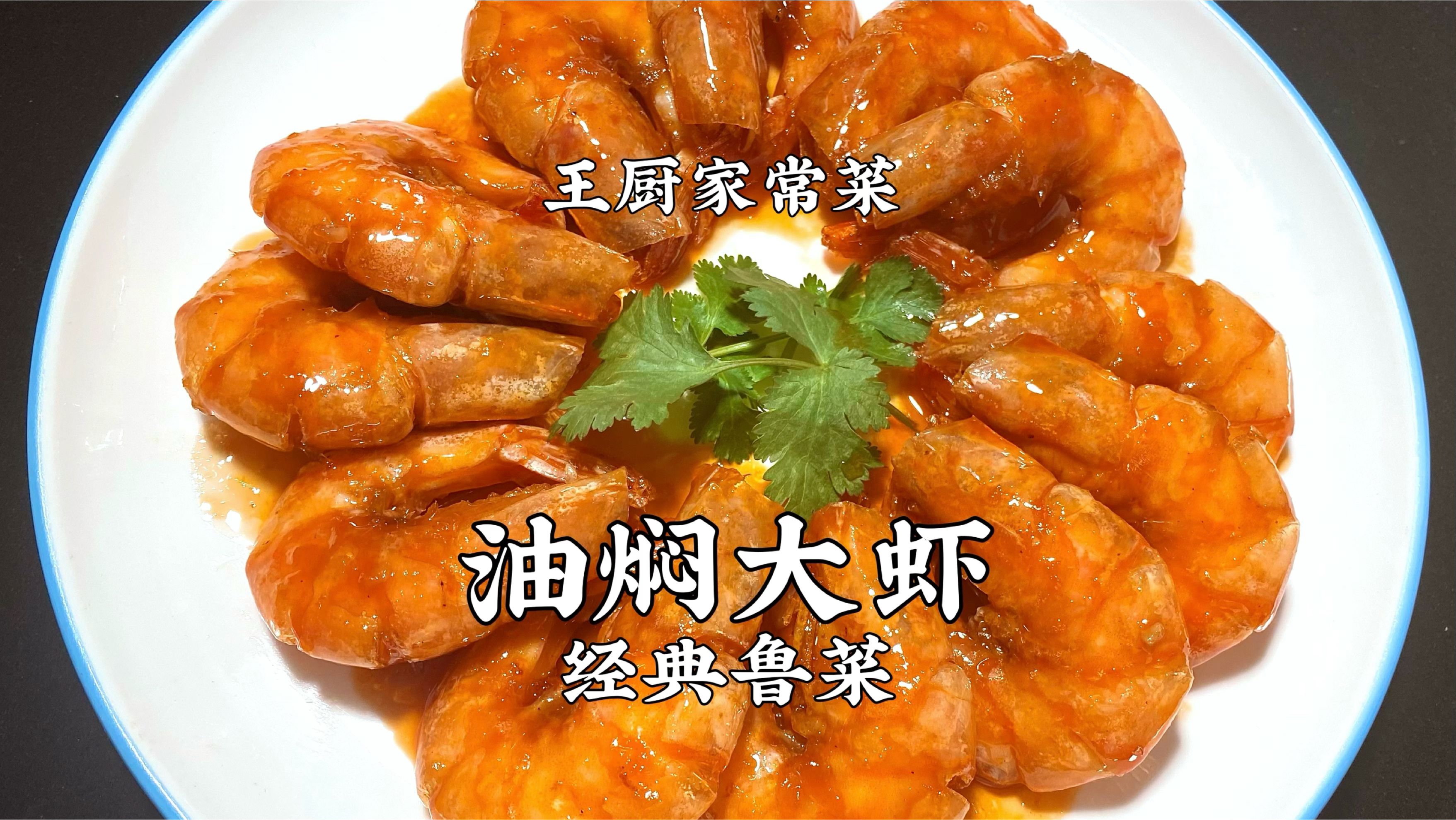 油焖大虾的正宗做法,讲解详细,皮脆肉嫩,新年一定做给家人吃