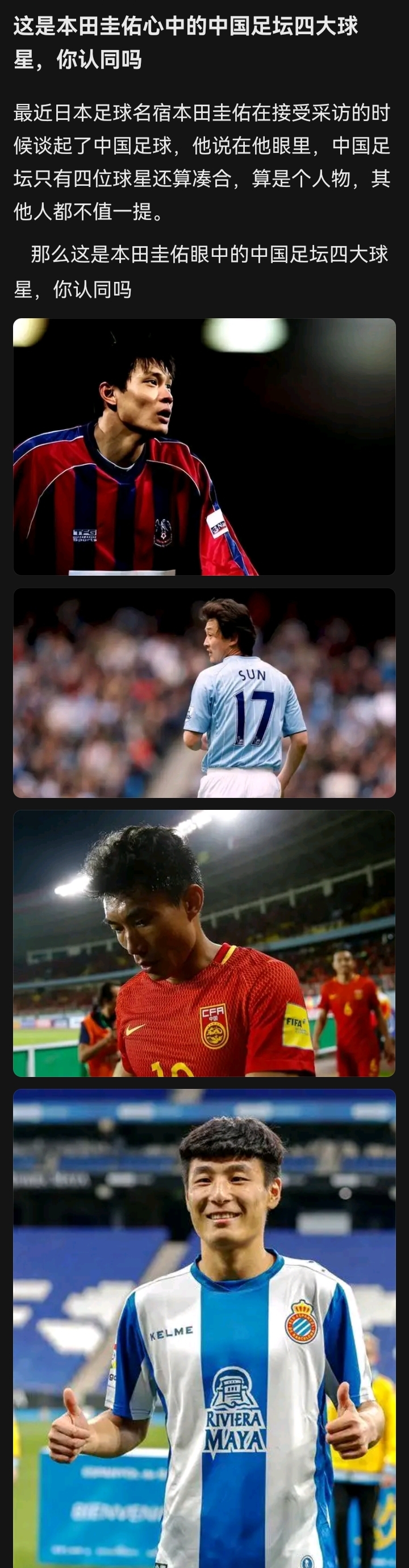 四大球星: 1,范志毅 2,孙继海 3,郑智 4,武磊  你觉得如何?