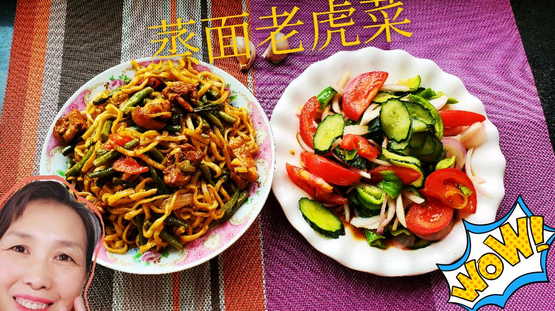 今天许姐做的蒸面,凉拌的老虎菜,居家隔离生活不错
