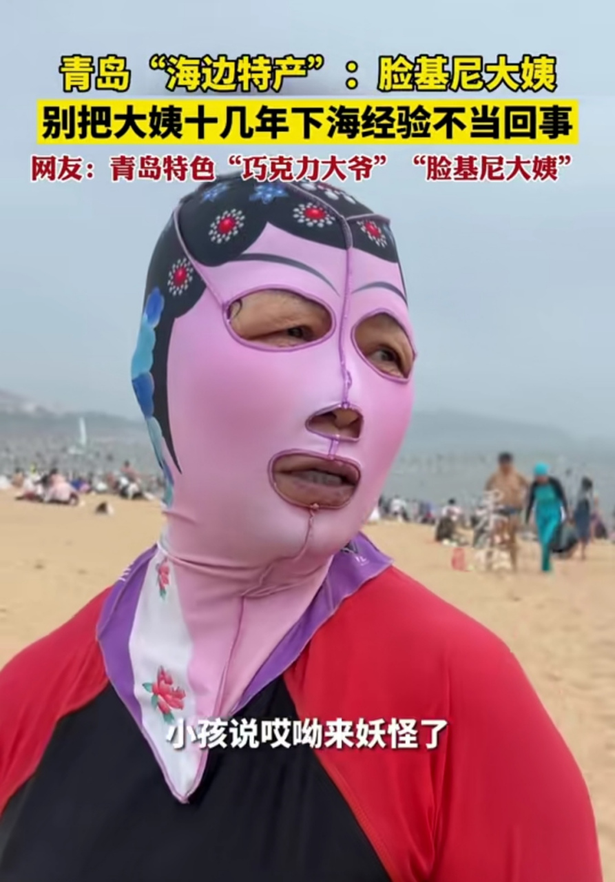 青岛"海边特产":脸基尼大姨