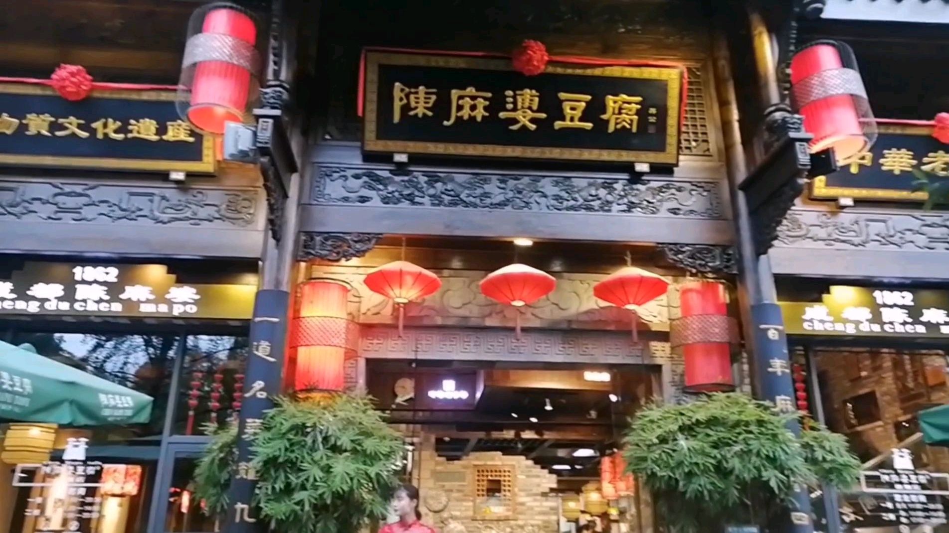 游杜甫草堂品百年老店““陈麻婆豆腐“