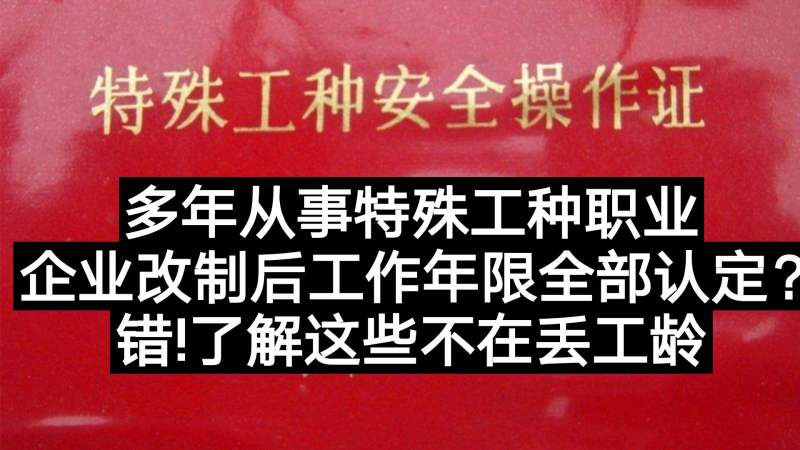 从事特殊工种,企业改制后工作年限怎样认定,财经,公司经管,好看视频