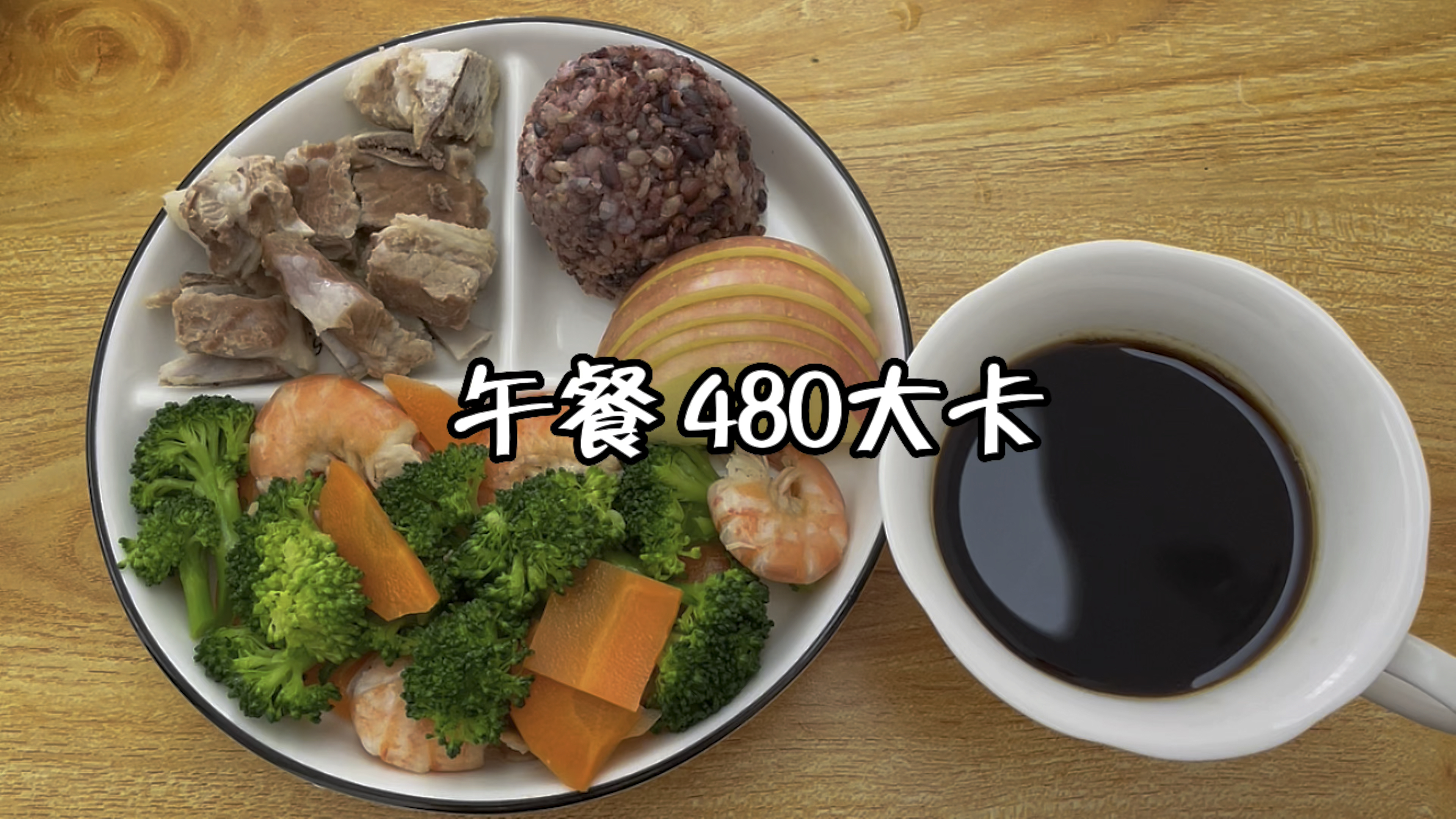 午餐搭配:西蓝花胡萝卜炒虾+排骨+糙米饭+苹果+黑咖啡 减脂餐