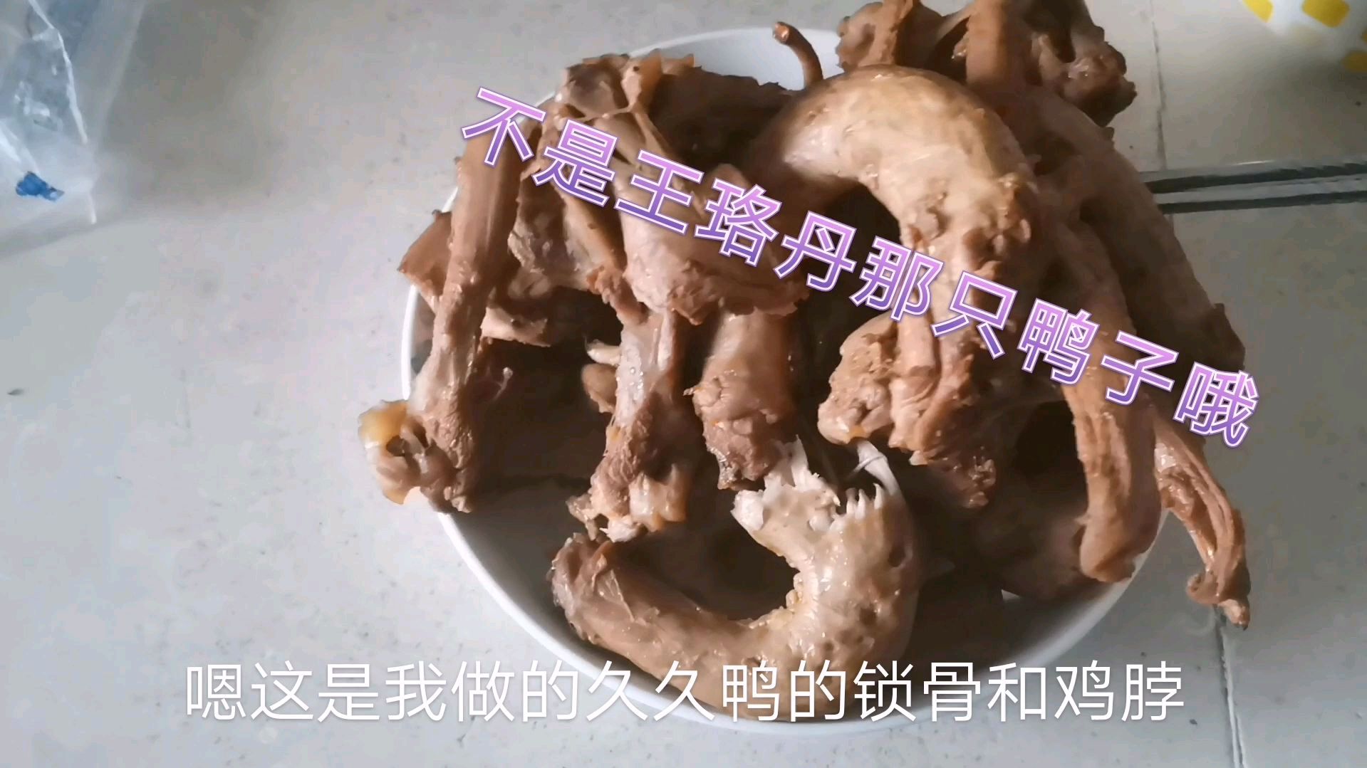 王珞丹的鸭子我可不敢吃!一万五我的天呐!这可是我自己买的