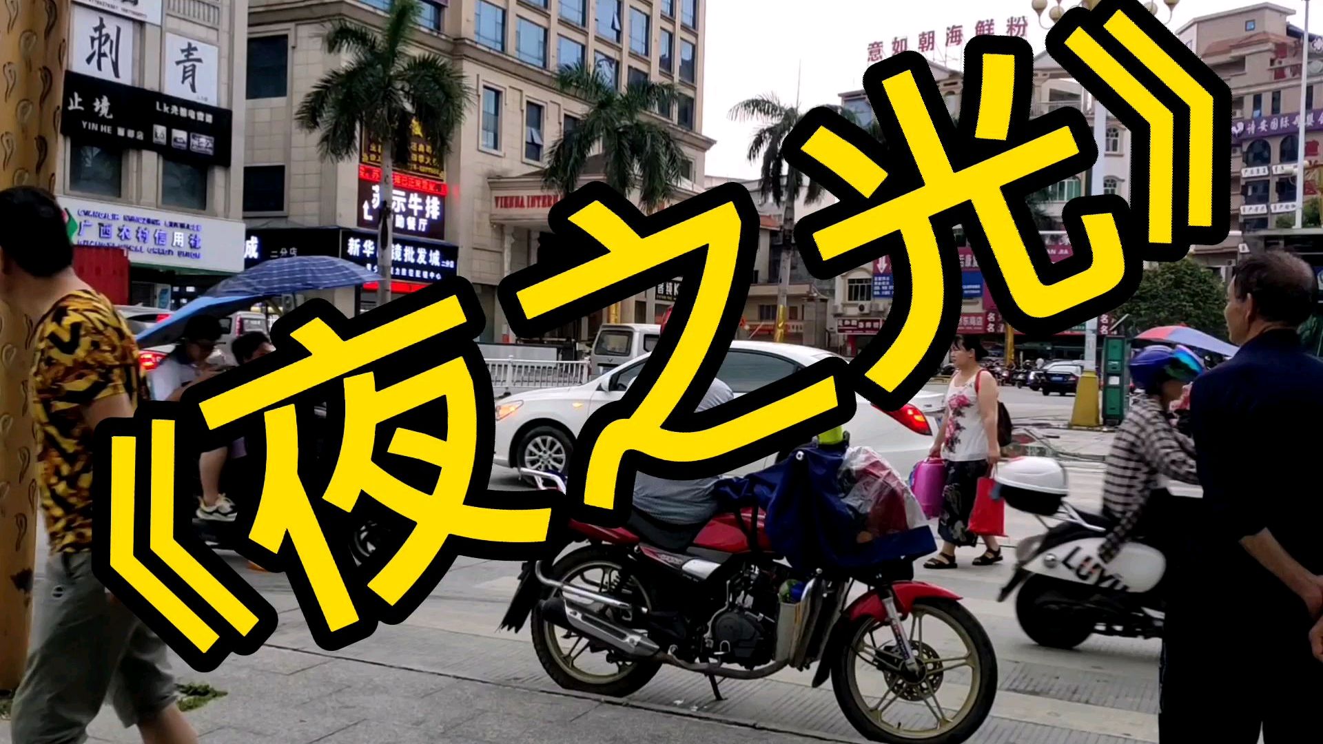 2020年金碟《夜之光》动感音乐