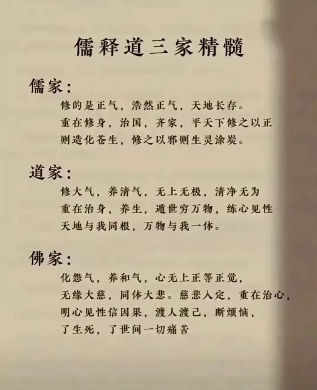 儒释道三家精髓