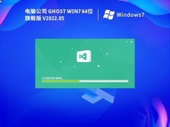 电脑公司 Ghost Win 7 64位 特别激活版 V2022.05 官方特别优化版