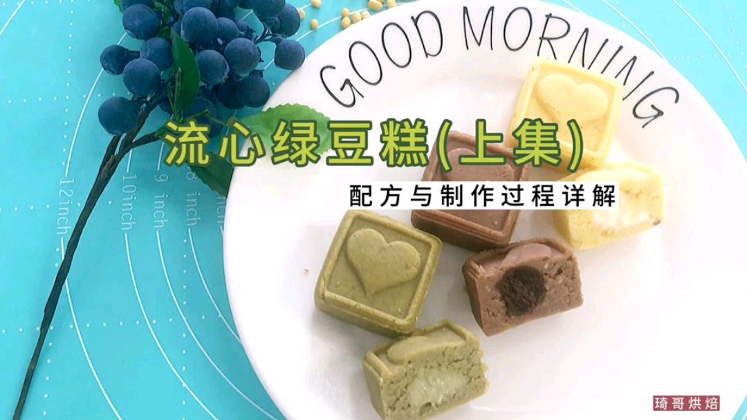 强烈建议收藏,无需烤箱,夏日甜点,在家做清凉可口的流心绿豆糕