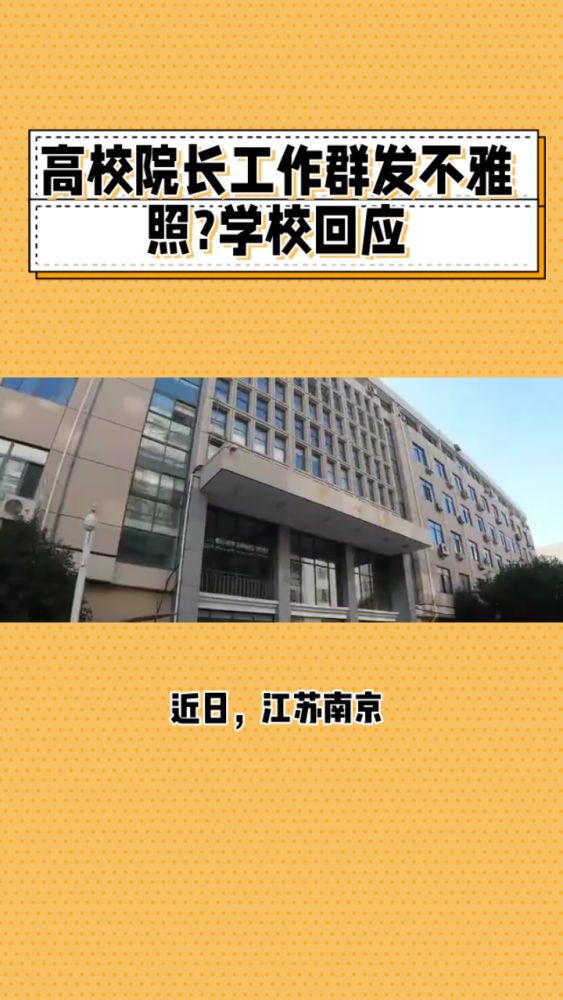 高校院长工作群发不雅照?学校回应