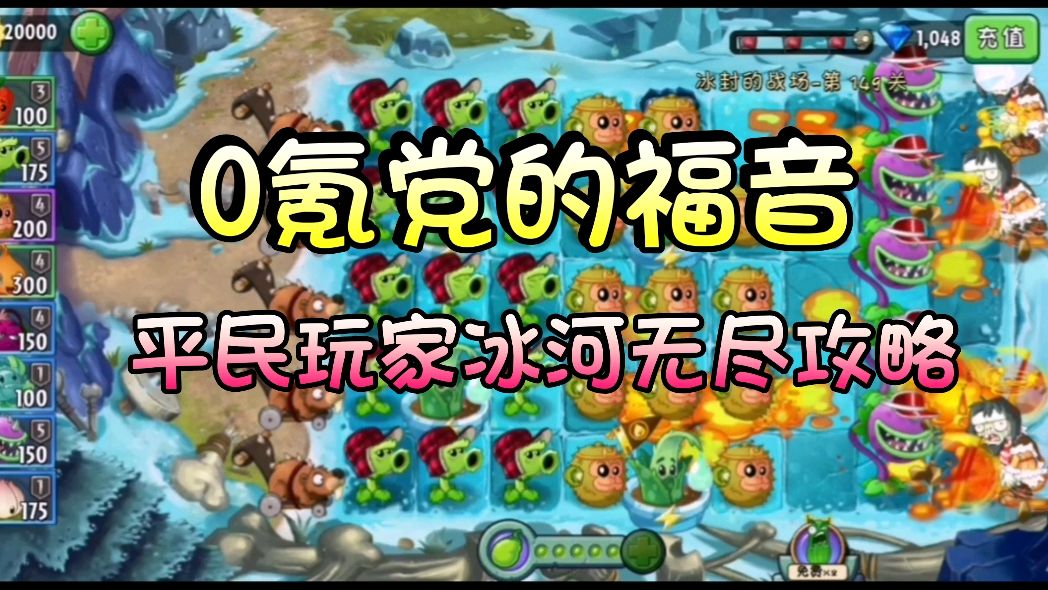 [图]植物大战僵尸2:冰河无尽通关攻略