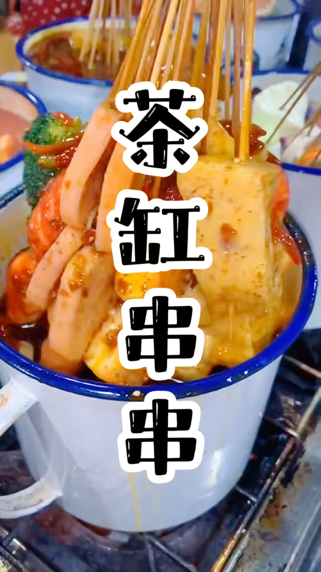 街头摆摊好项目.茶缸串串长沙小吃培训