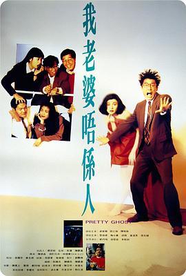 我老婆不是人粤语版