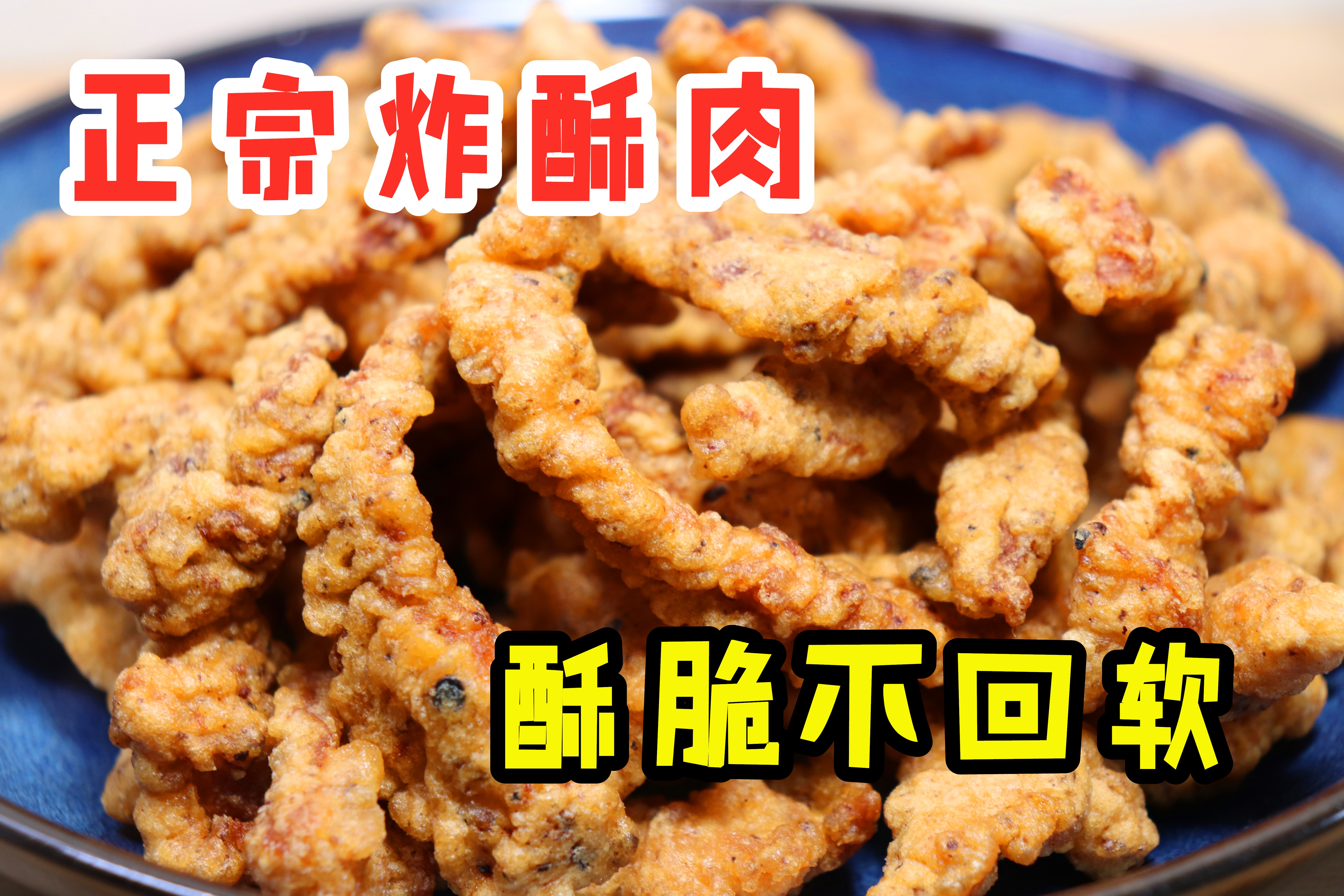 炸酥肉时,面糊是基础,花椒是灵魂,看大厨如何做的,值得收藏