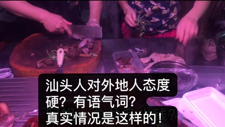 汕头人对外地人态度硬有语气词?真实情况其实是这样的,来看看