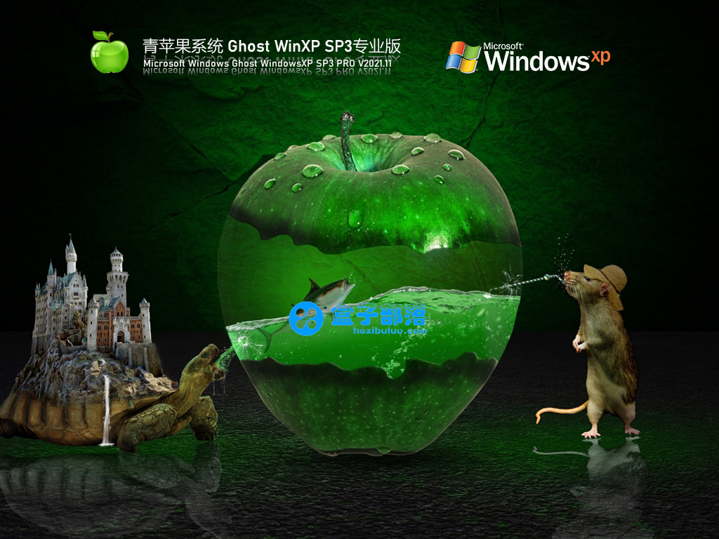 青苹果系统 Ghost WinXP SP3 极速纯净版 V2021.11 官方优化特别版