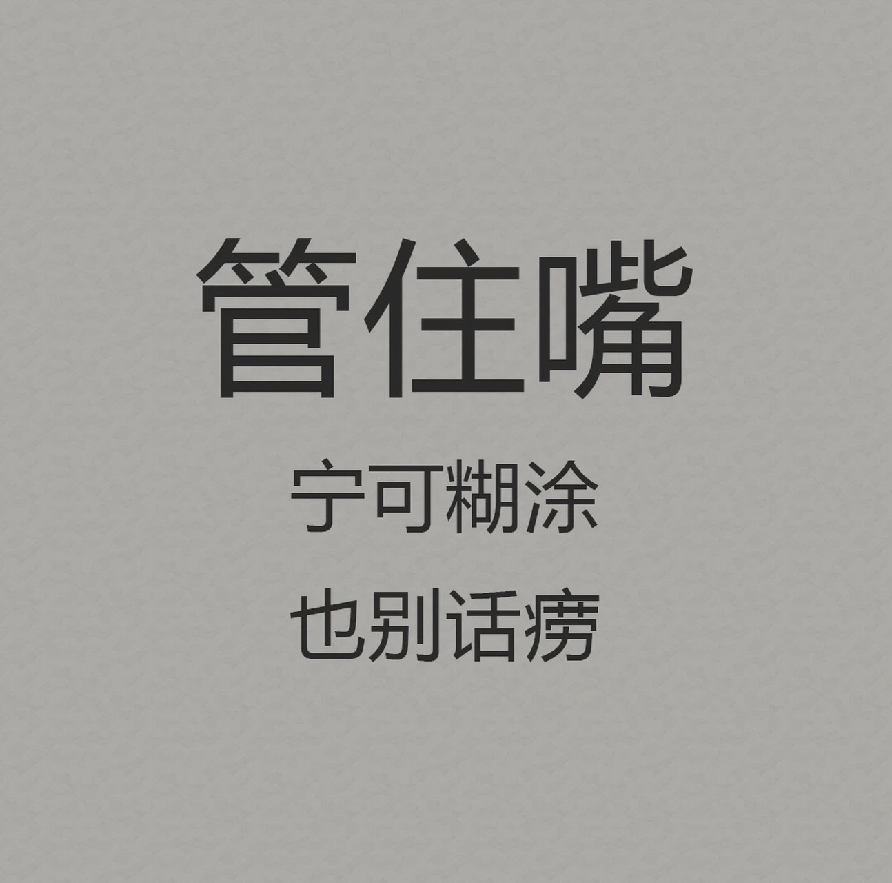 少言是修养 闭嘴是智慧