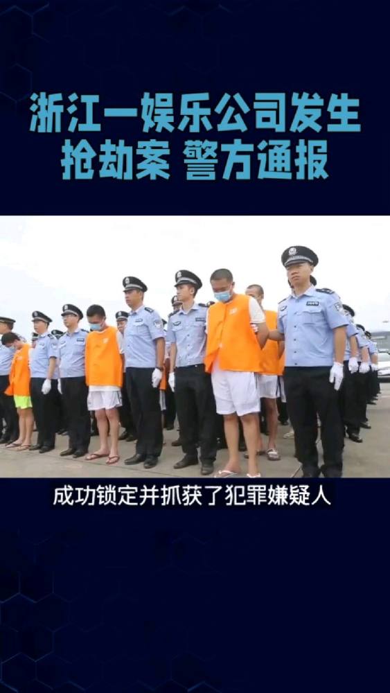 浙江一娱乐公司发生抢劫案 警方通报