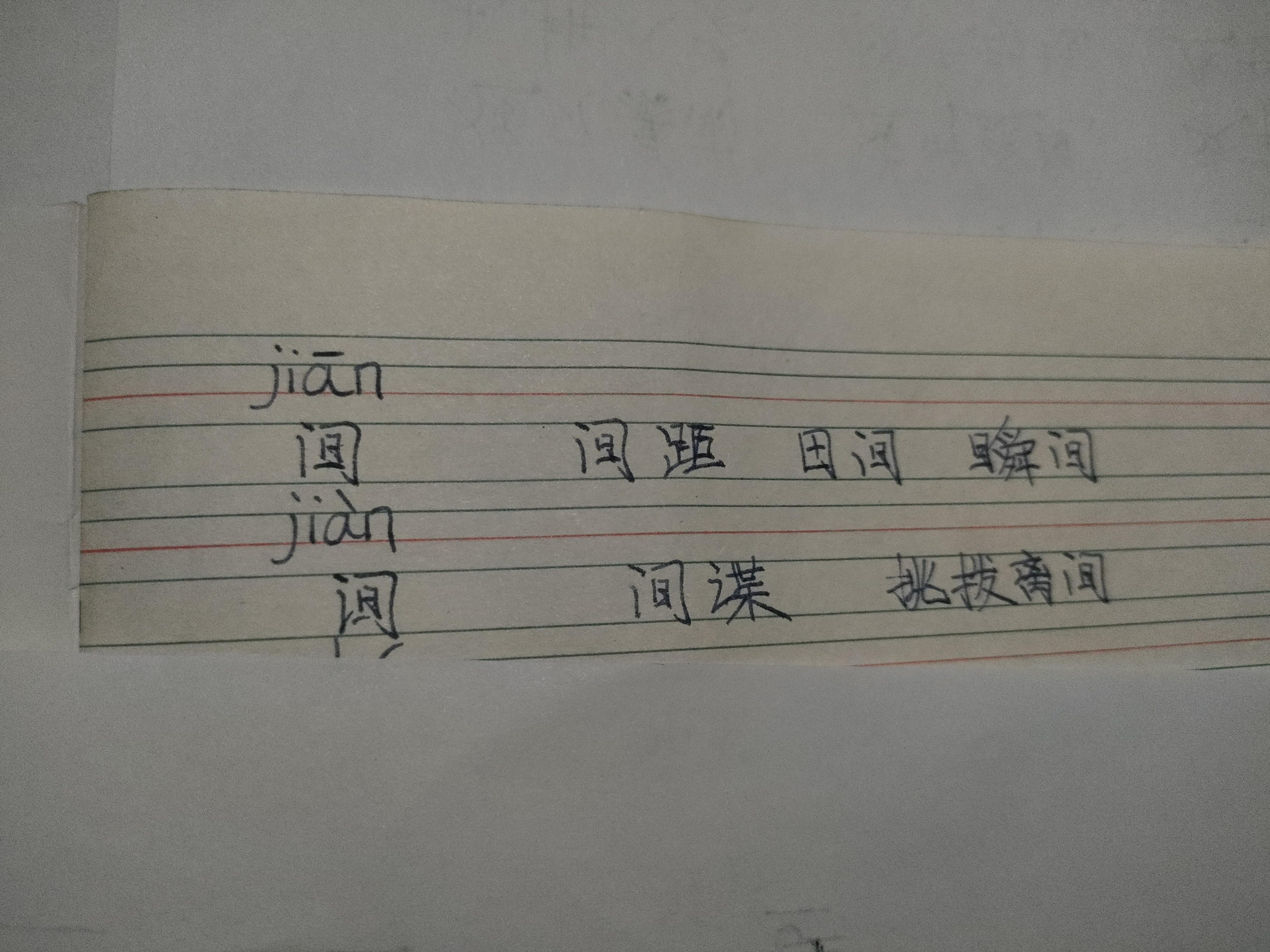 分享孩子的学习:多音字间的发音和组词