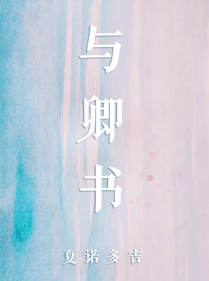 推言情甜文:与卿书,公主只撩小暗卫,我靠漫画风靡世界