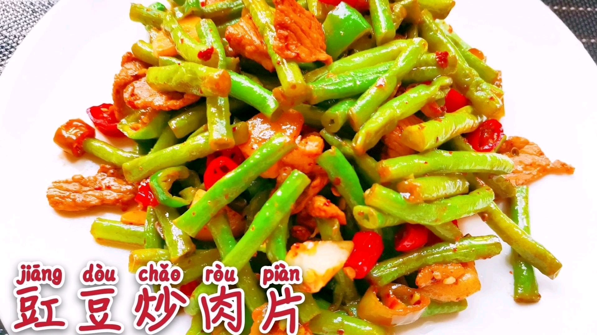 荤素搭配的豇豆炒肉,口感鲜甜,美味好吃,制作简单