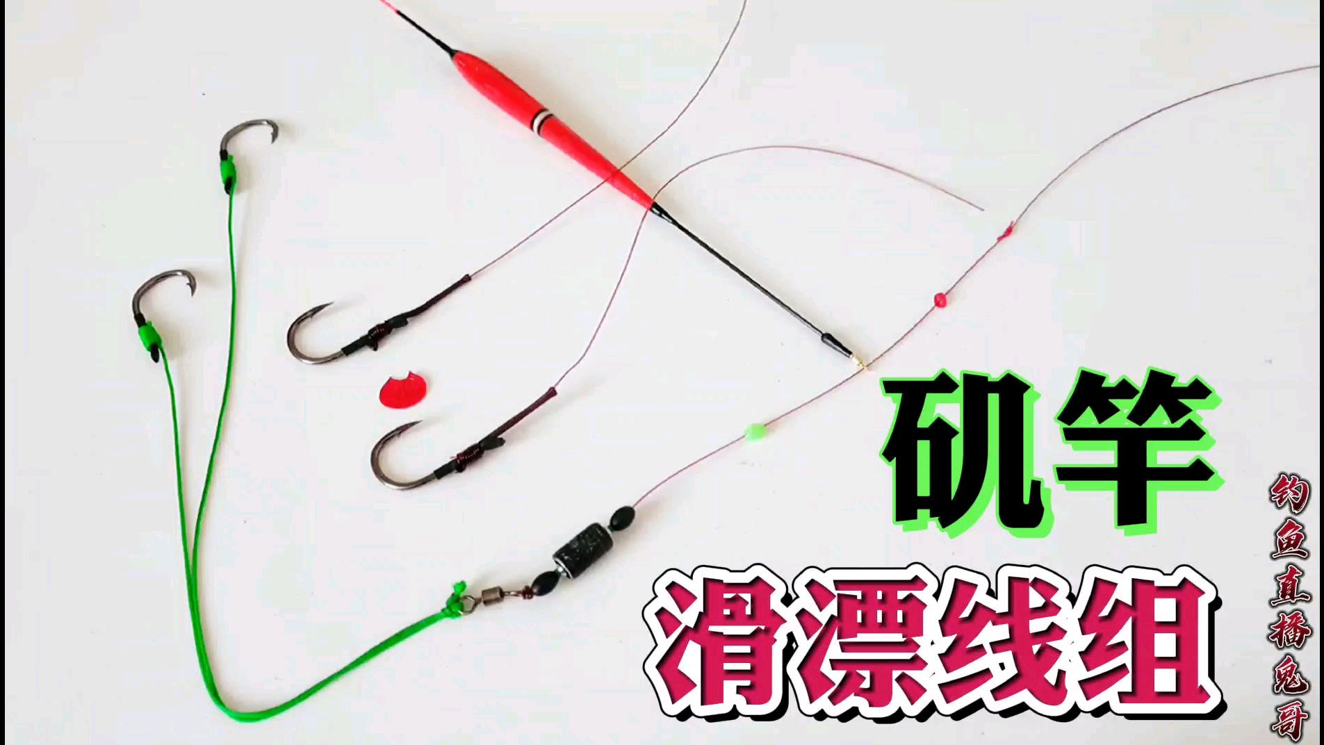 水库钓大鱼利器,矶竿滑漂线组制作方法,简单易懂大小通杀